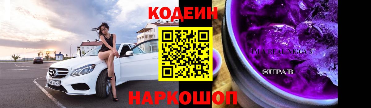 Codein напиток Lean (лин) Ангарск